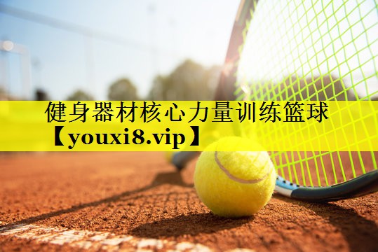 健身器材核心力量训练篮球