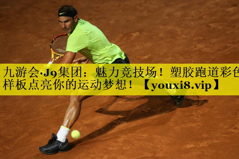 九游会·J9集团：魅力竞技场！塑胶跑道彩色样板点亮你的运动梦想！