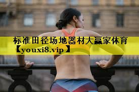 标准田径场地器材大赢家体育