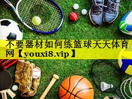 不要器材如何练篮球天天体育网