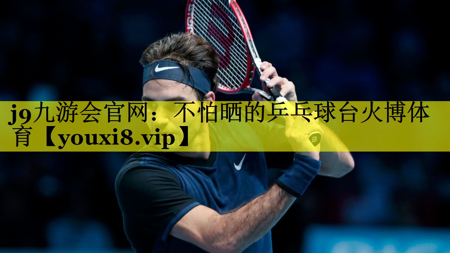 j9九游会官网：不怕晒的乒乓球台火博体育
