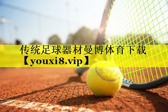 传统足球器材曼博体育下载