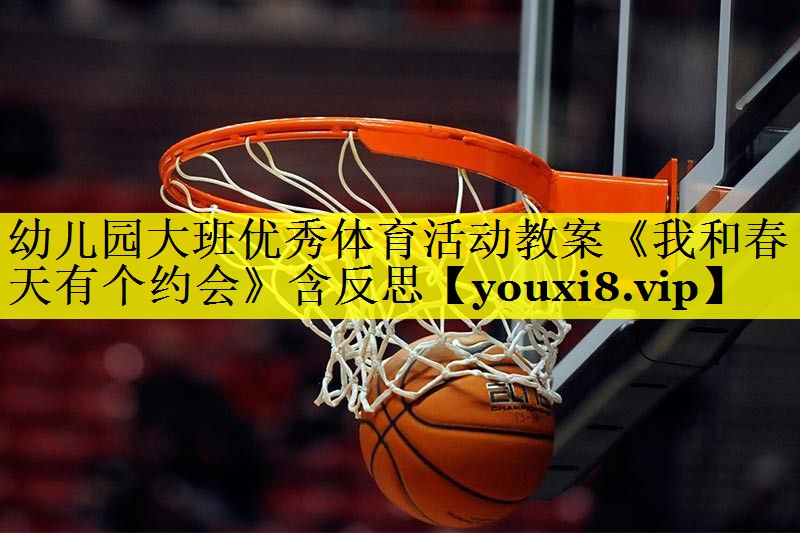 幼儿园大班优秀体育活动教案《我和春天有个约会》含反思