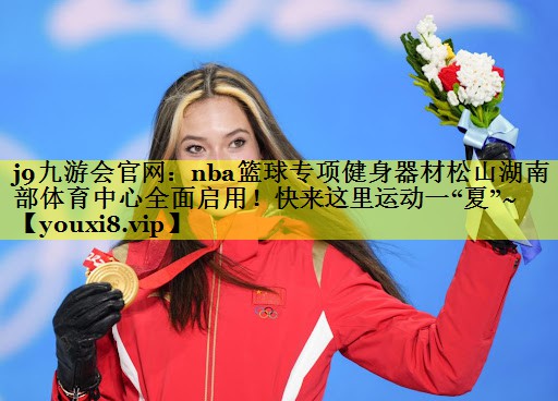 j9九游会官网：nba篮球专项健身器材松山湖南部体育中心全面启用！快来这里运动一“夏”~