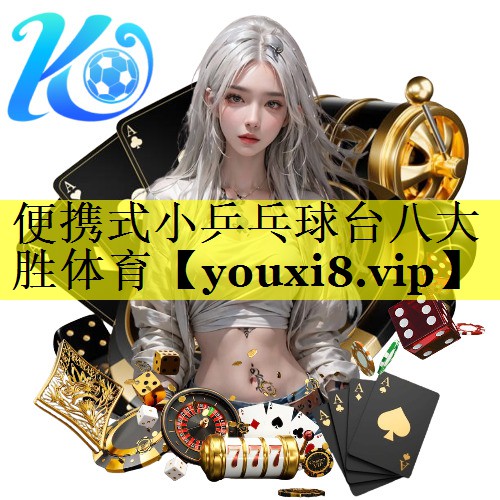 便携式小乒乓球台八大胜体育