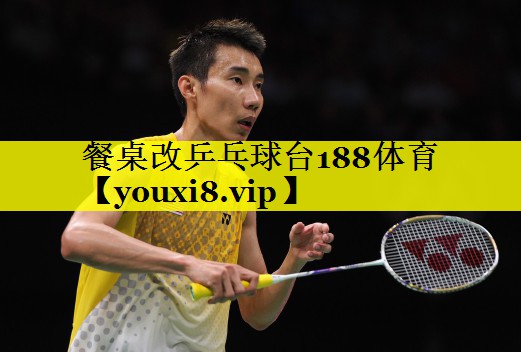 餐桌改乒乓球台188体育