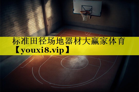 标准田径场地器材大赢家体育