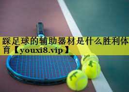 踩足球的辅助器材是什么胜利体育