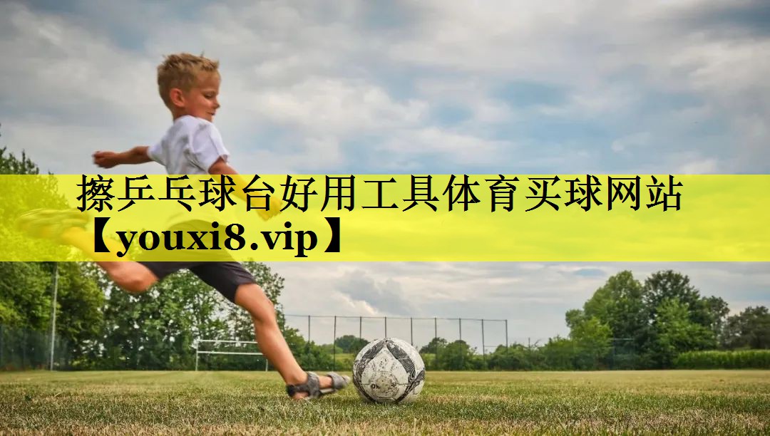 擦乒乓球台好用工具体育买球网站