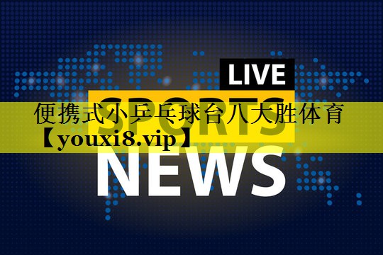 便携式小乒乓球台八大胜体育