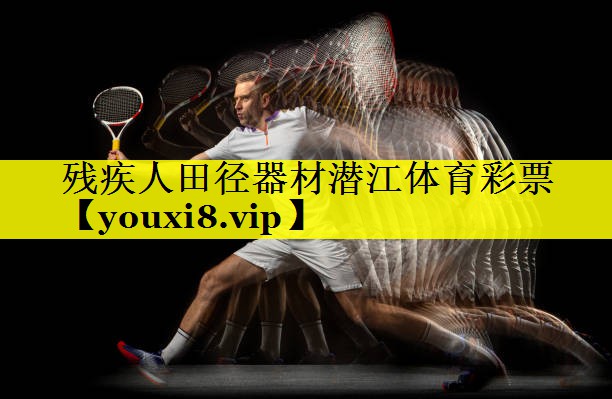 残疾人田径器材潜江体育彩票