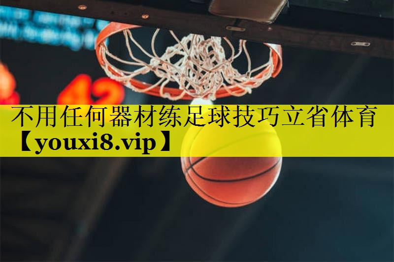 不用任何器材练足球技巧立省体育