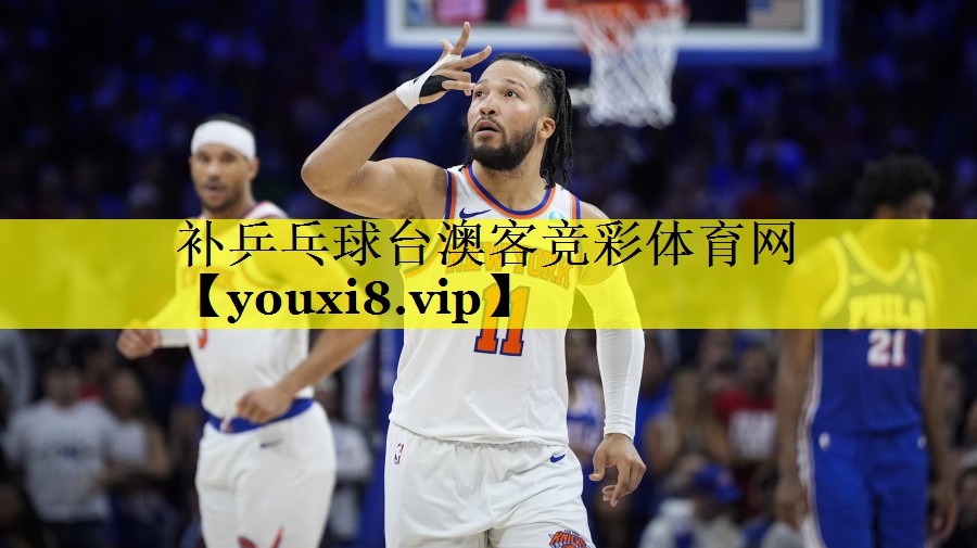 补乒乓球台澳客竞彩体育网