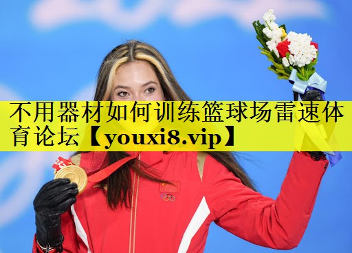 不用器材如何训练篮球场雷速体育论坛