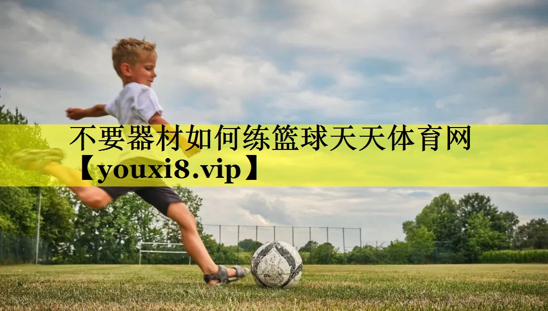 不要器材如何练篮球天天体育网