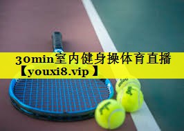 30min室内健身操体育直播