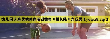 幼儿园大班优秀体育游戏教案《跳长绳》含反思