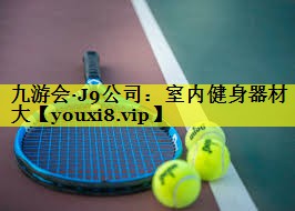九游会·J9公司：室内健身器材大