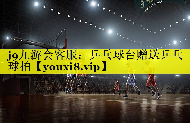 j9九游会客服：乒乓球台赠送乒乓球拍