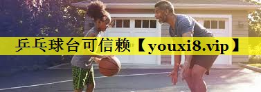 乒乓球台可信赖