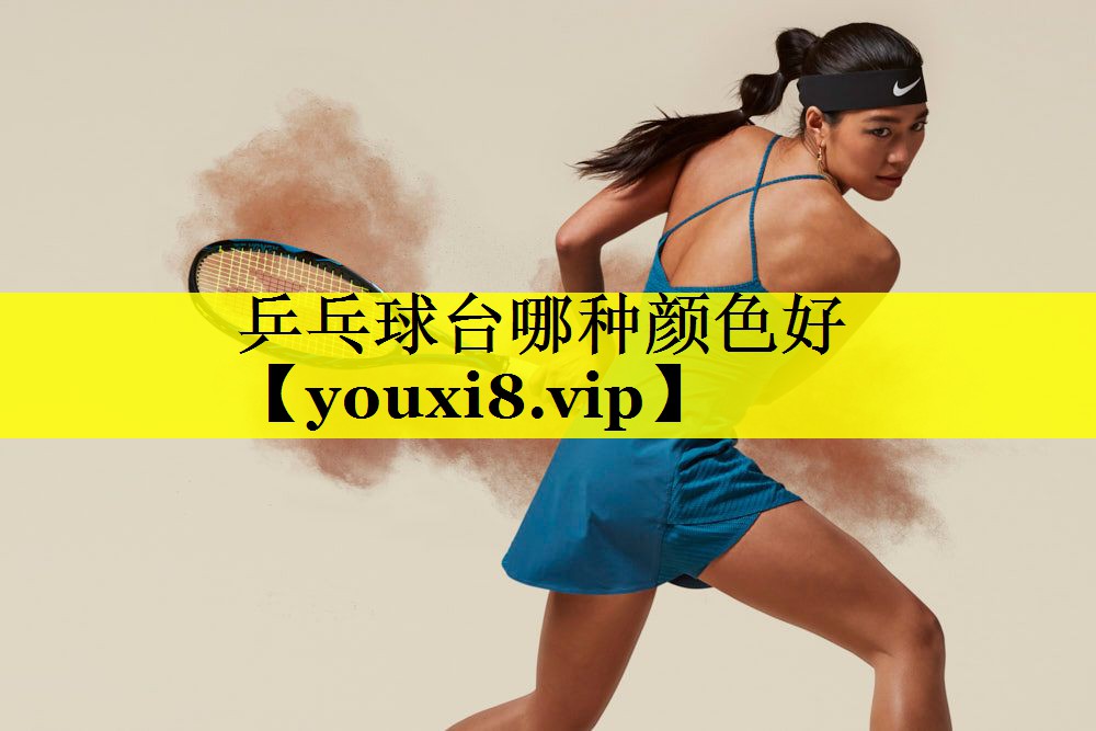 乒乓球台哪种颜色好