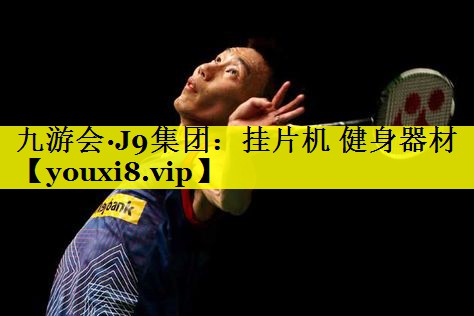 九游会·J9集团：挂片机 健身器材