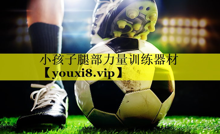 小孩子腿部力量训练器材