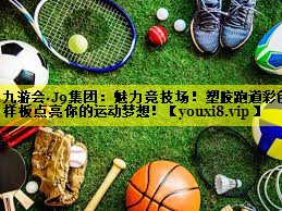魅力竞技场!塑胶跑道彩色样板点亮你的运动梦想! 魅力竞技场!塑胶跑道彩色样板点亮你的运动梦想!
