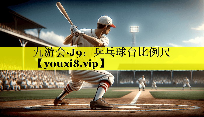 乒乓球台比例尺 乒乓球台比例尺