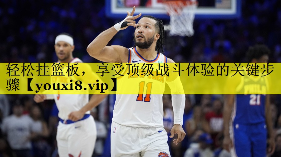 轻松挂篮板,享受顶级战斗体验的关键步骤 轻松挂篮板,享受顶级战斗体验的关键步骤