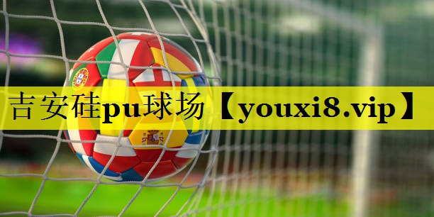 吉安硅pu球场 吉安硅pu球场