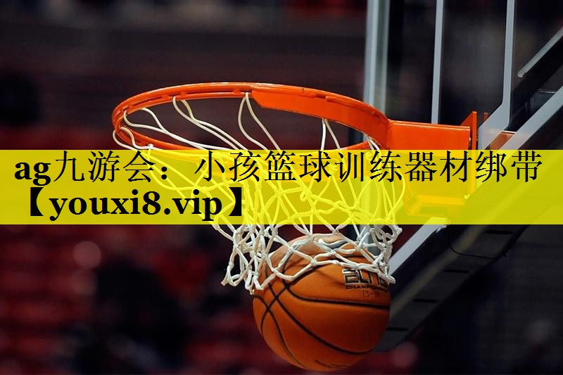 小孩篮球训练器材绑带 小孩篮球训练器材绑带