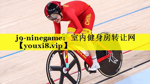 室内健身房转让网 室内健身房转让网