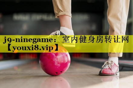 室内健身房转让网 室内健身房转让网