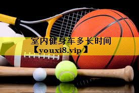 室内健身车多长时间 室内健身车多长时间