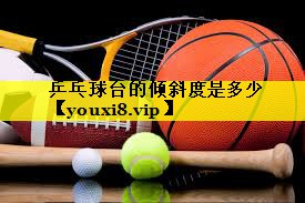 乒乓球台的倾斜度是多少 乒乓球台的倾斜度是多少