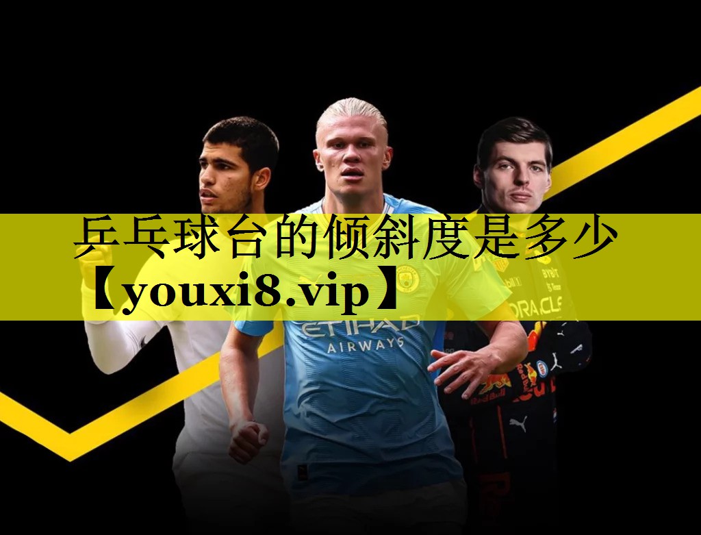 乒乓球台的倾斜度是多少 乒乓球台的倾斜度是多少