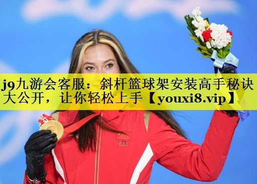 斜杆篮球架安装高手秘诀大公开,让你轻松上手 斜杆篮球架安装高手秘诀大公开,让你轻松上手