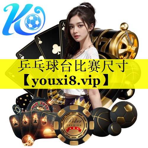 乒乓球台比赛尺寸 乒乓球台比赛尺寸