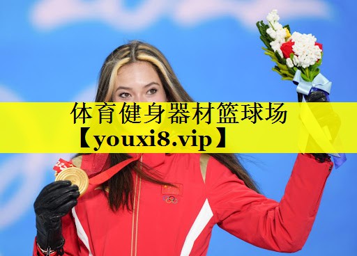 体育健身器材篮球场 体育健身器材篮球场