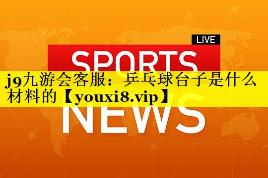 乒乓球台子是什么材料的