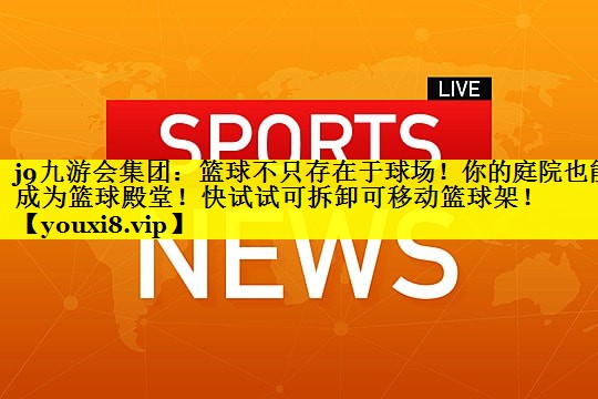 篮球不只存在于球场!你的庭院也能成为篮球殿堂!快试试可拆卸可移动篮球架! 篮球不只存在于球场!你的庭院也能成为篮球殿堂!快试试可拆卸可移动篮球架!