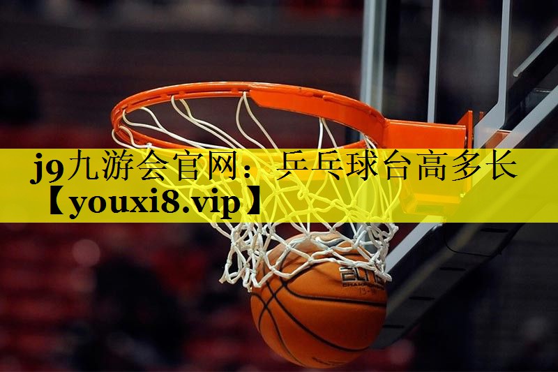 乒乓球台高多长 乒乓球台高多长