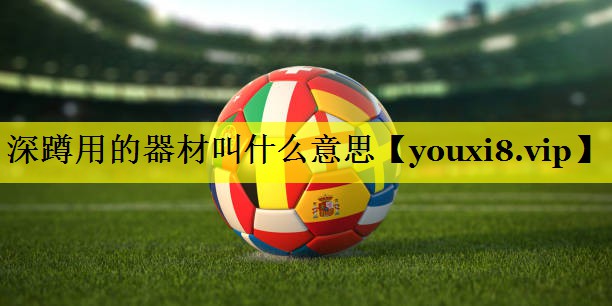 深蹲用的器材叫什么意思 深蹲用的器材叫什么意思