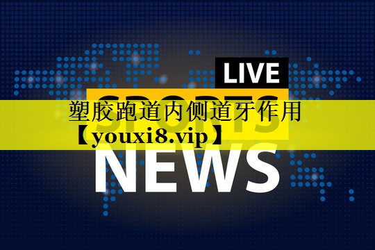 塑胶跑道内侧道牙作用 塑胶跑道内侧道牙作用