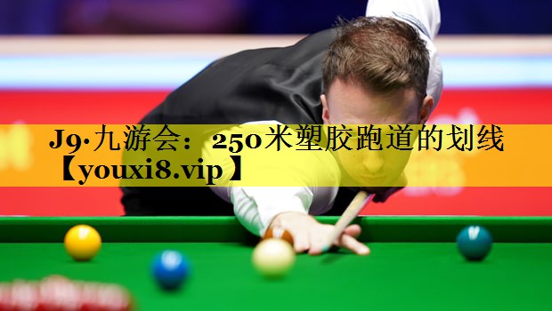 250米塑胶跑道的划线 250米塑胶跑道的划线