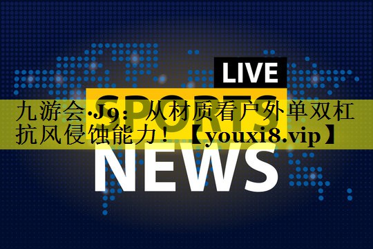 从材质看户外单双杠抗风侵蚀能力! 从材质看户外单双杠抗风侵蚀能力!