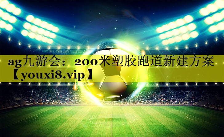 200米塑胶跑道新建方案 200米塑胶跑道新建方案