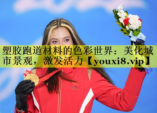 塑胶跑道材料的色彩世界:美化城市景观,激发活力 塑胶跑道材料的色彩世界:美化城市景观,激发活力