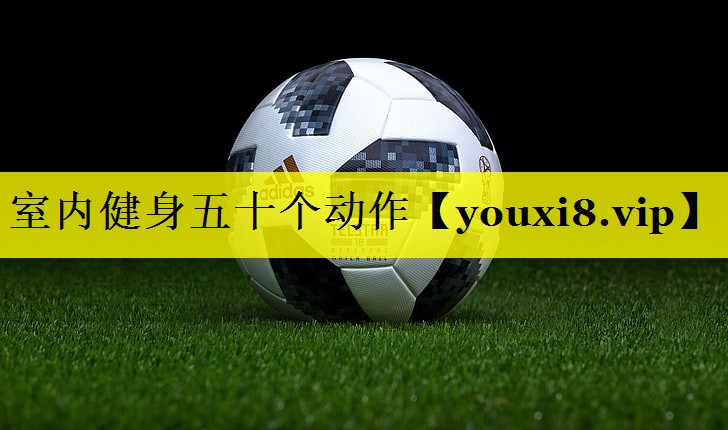 室内健身五十个动作 室内健身五十个动作